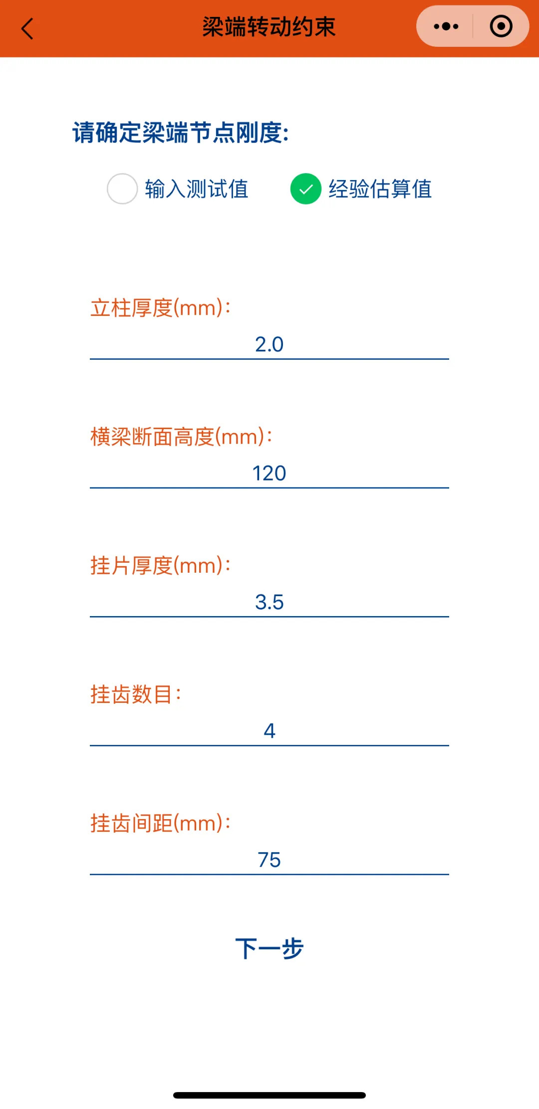 橫梁承載力計(jì)算微信小程序-梁端轉(zhuǎn)動(dòng)約束2