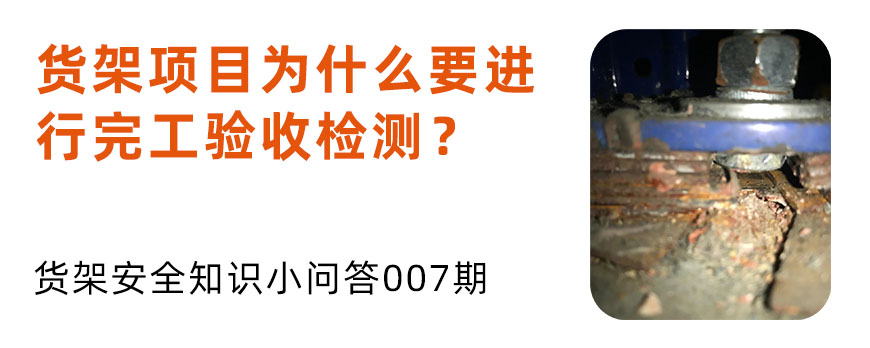 貨架項(xiàng)目為什么要進(jìn)行完工驗(yàn)收檢測(cè)？