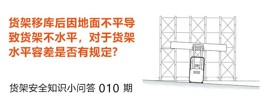 貨架移庫后因地面不平導(dǎo)致貨架不水平，貨架水平容差是否有規(guī)定