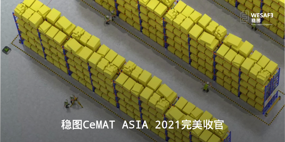 穩圖CeMAT ASIA 2021完美收官，期待與您再次相遇！