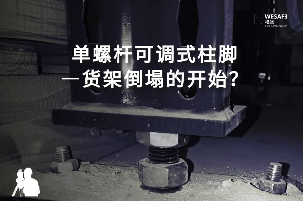 單螺桿可調式柱腳—貨架倒塌的開始？