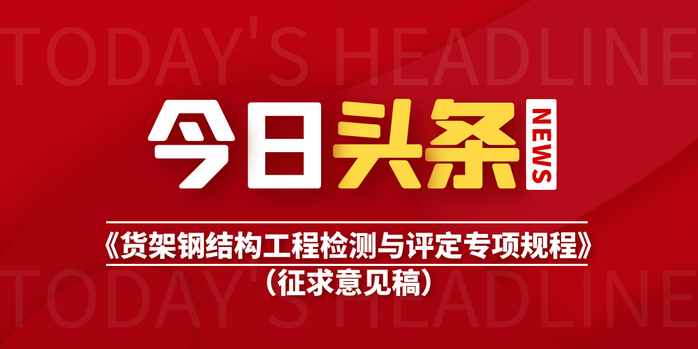 關于征求中國鋼結構協會團體標準《貨架鋼結構工程檢測與評定專項規程》（征求意見稿）意見的通知