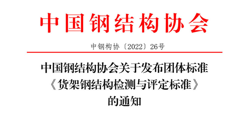 團體標準《貨架鋼結構檢測與評定標準》發布通知