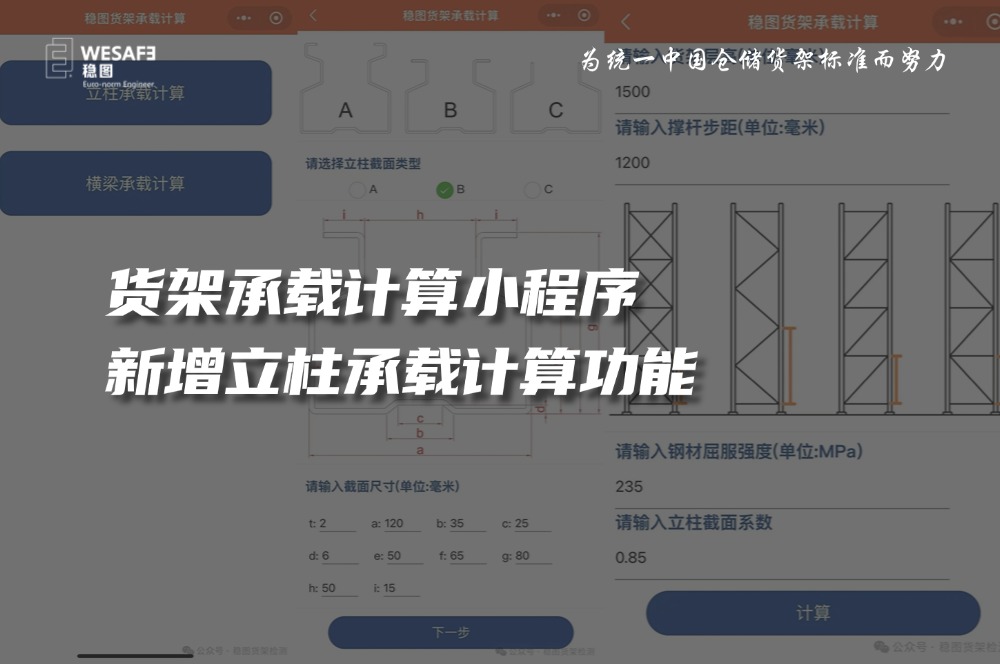 貨架架承載計算小程序更新-新增立柱承載計算