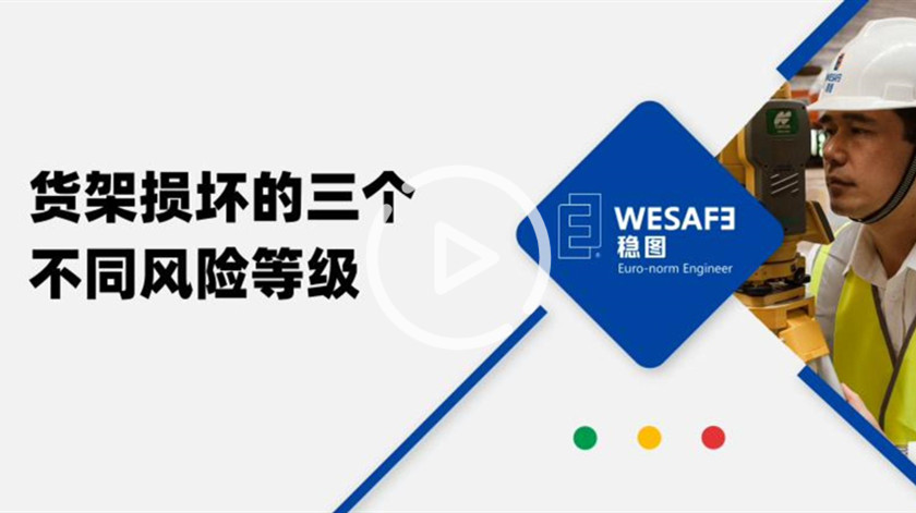 貨架損壞的3個(gè)不同風(fēng)險(xiǎn)等級(jí)